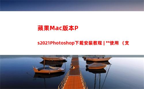 蘋果Mac版本Ps2021Photoshop下載安裝教程 | 永久使用 （支持M1）(蘋果mac版本太低無法更新)